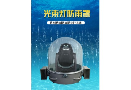 舞臺燈為什么使用防雨罩？