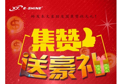 炫熠燈光新春回饋送大禮啦！